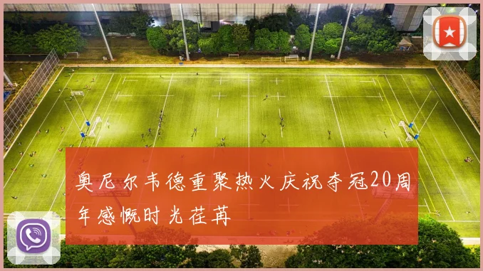 奥尼尔韦德重聚热火庆祝夺冠20周年感慨时光荏苒