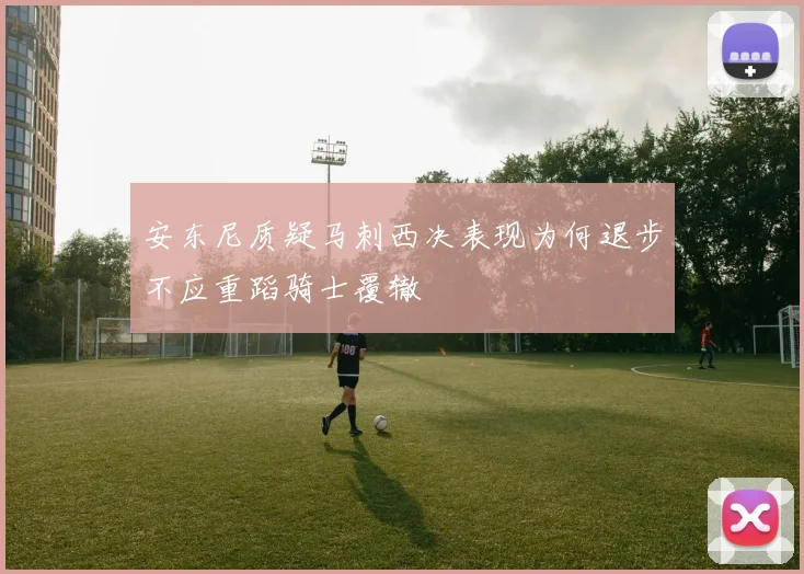 安东尼质疑马刺西决表现为何退步不应重蹈骑士覆辙