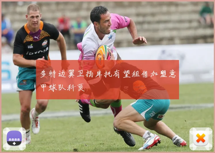 多特边翼卫扬库托有望租借加盟意甲球队科莫