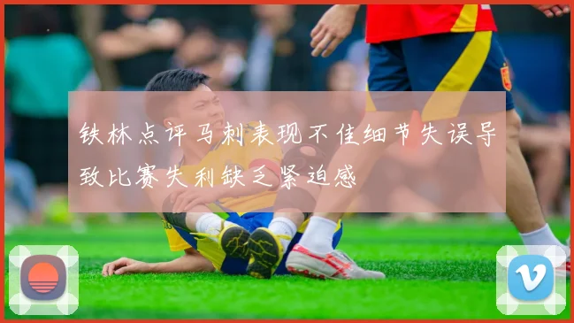铁林点评马刺表现不佳细节失误导致比赛失利缺乏紧迫感