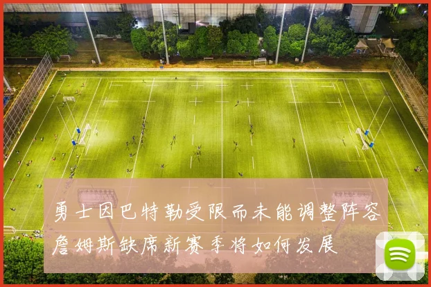 勇士因巴特勒受限而未能调整阵容詹姆斯缺席新赛季将如何发展