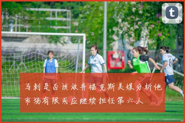 马刺是否该放弃福克斯美媒分析他市场有限或应继续担任第六人