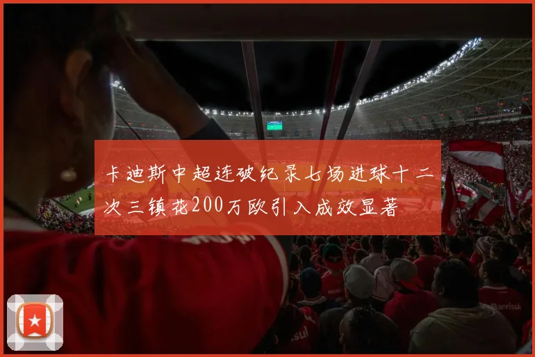 卡迪斯中超连破纪录七场进球十二次三镇花200万欧引入成效显著